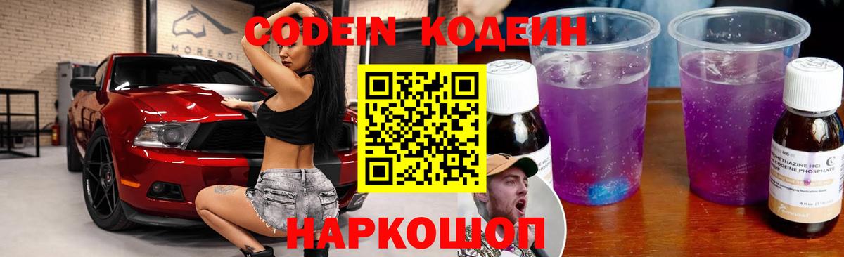 Кодеин Purple Drank Зеленодольск
